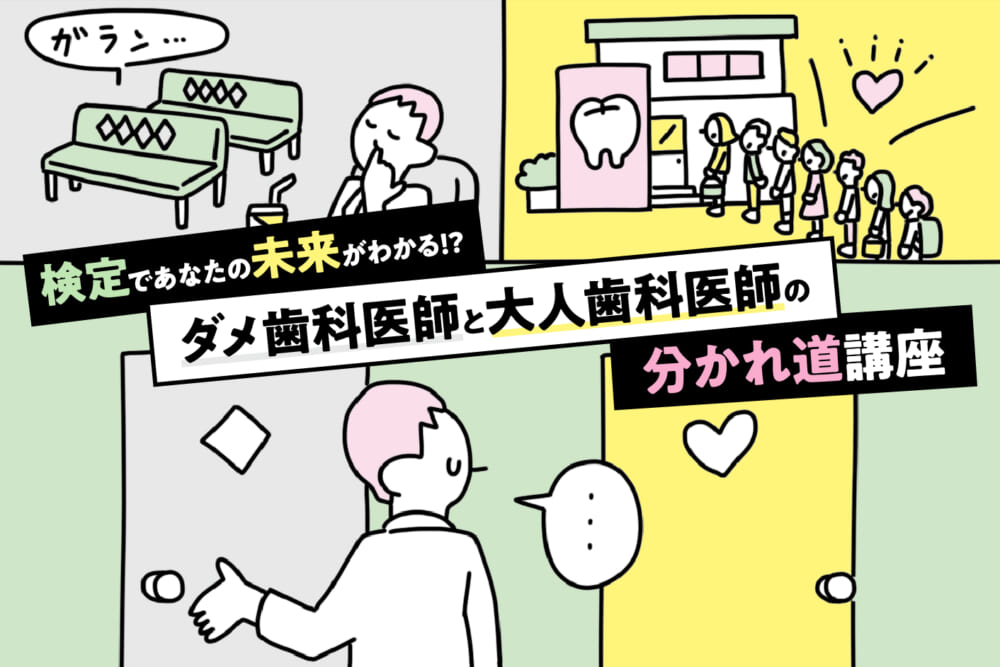 【大人の歯科医師検定】ちょっと面倒なタイプの患者さんとの平和な接し方／石原壮一郎の「ダメ歯科医師と大人歯科医師の分かれ道講座」#6