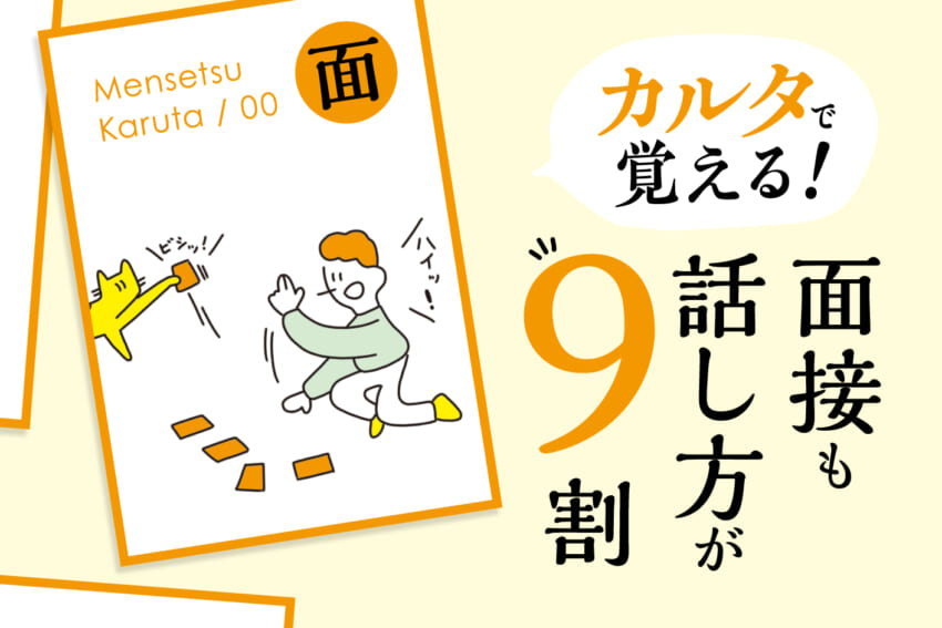 面接も話し方が9割！ カルタで覚える面接必勝法<後編>