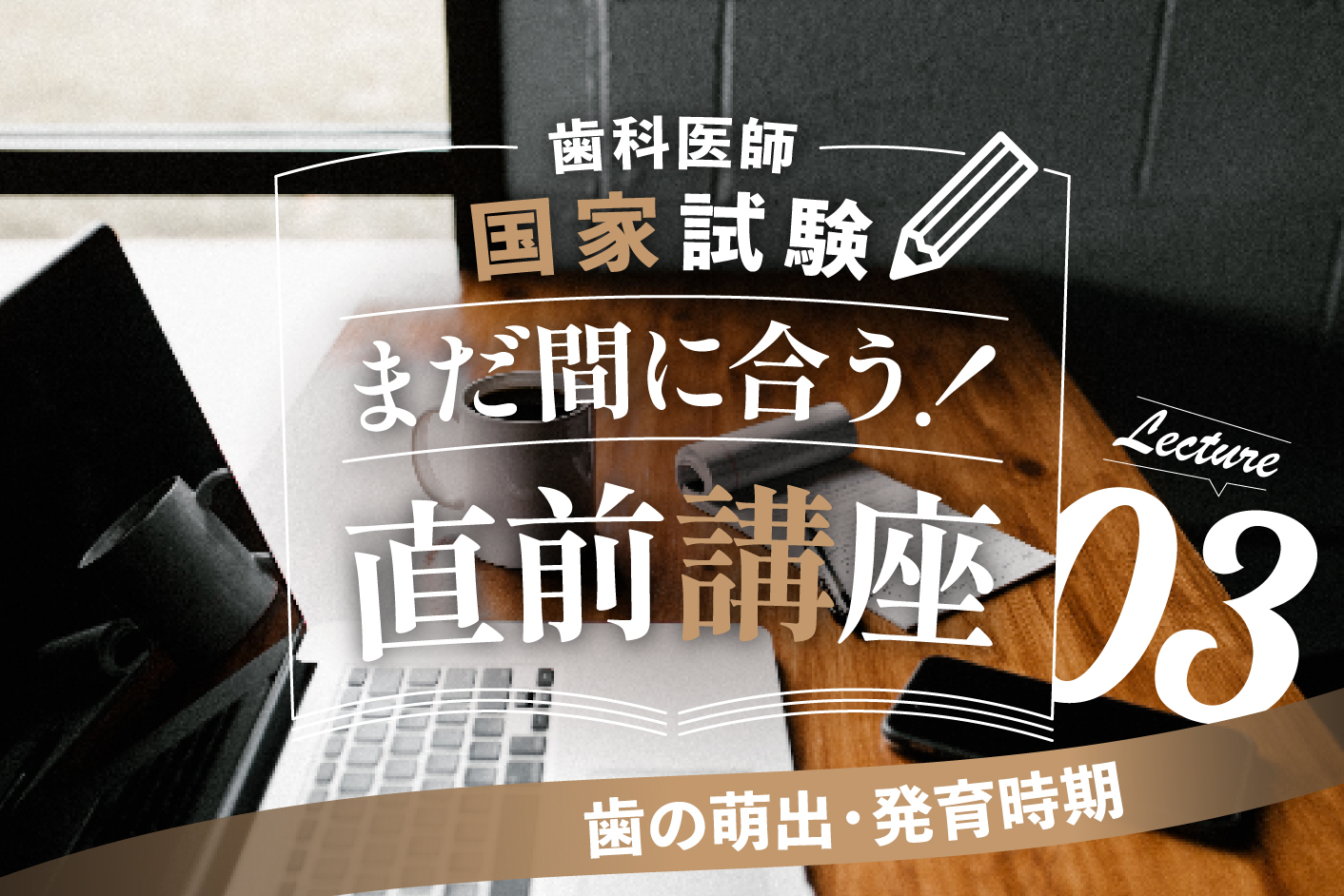 【講座3】必修範囲の頻出! 歯の萌出・発育時期