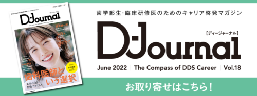 【D-Journal】歯学部生・臨床研修医のためのキャリア啓発マガジン