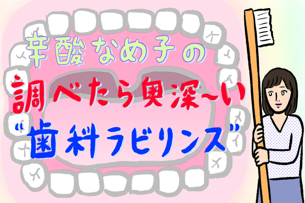 日本のホワイトニングの先駆者・石井さとこ先生にお話を伺い、口元美容に目覚めました…。／辛酸なめ子の調べたら奥深～い“歯科ラビリンス”#3