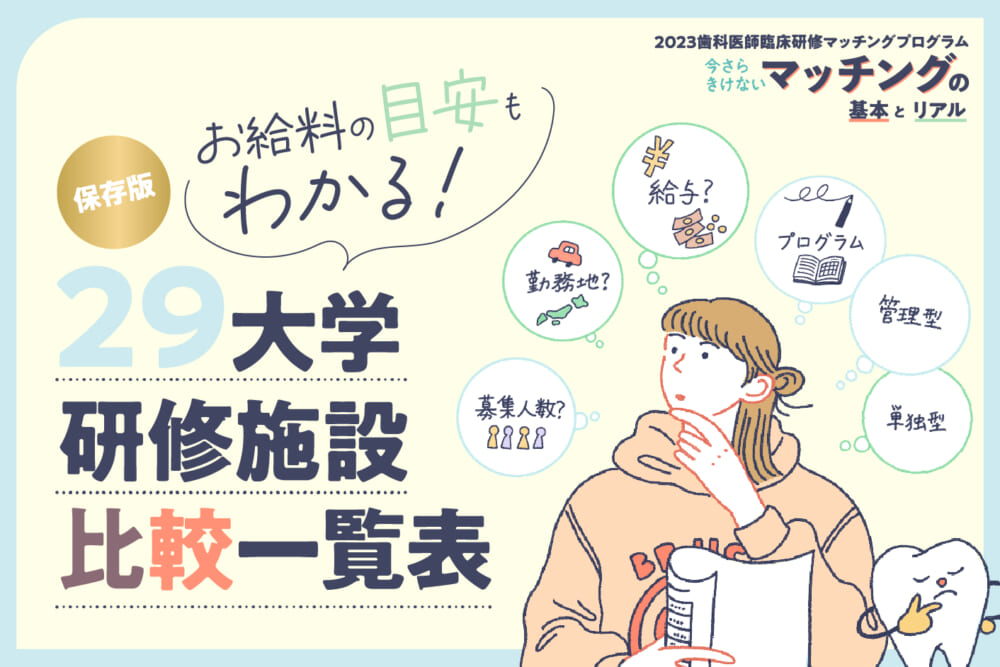 【2023年度完全版】保存版。お給料の目安もわかる！ 29大学研修施設“比較”一覧表／【歯科医師臨床研修マッチングプログラム】今さら聞けない