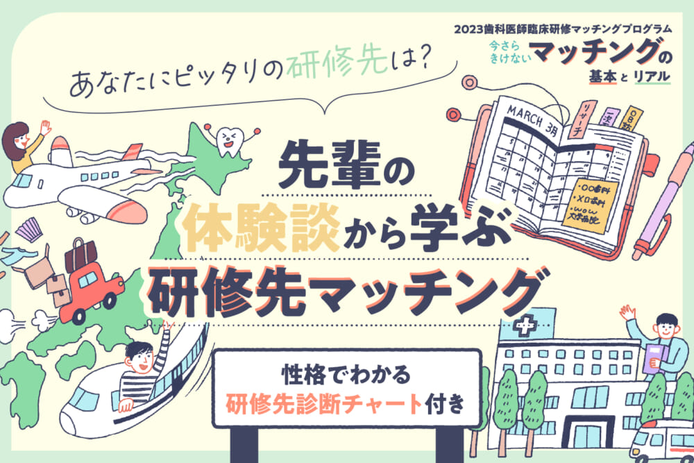 あなたにピッタリの研修先は？ 先輩の“体験談”から学ぶ研修先マッチング “性格でわかる研修先診断チャート”付き／【歯科医師臨床研修マッチングプログラム】今さら聞けない