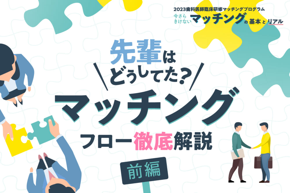 先輩はどうしてた？ “マッチング”フロー徹底解説 前編／【歯科医師臨床研修マッチングプログラム】今さら聞けない