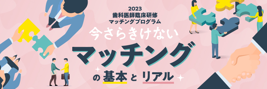 【歯科医師臨床研修マッチングプログラム】今さら聞けない”マッチング”の基本とリアル