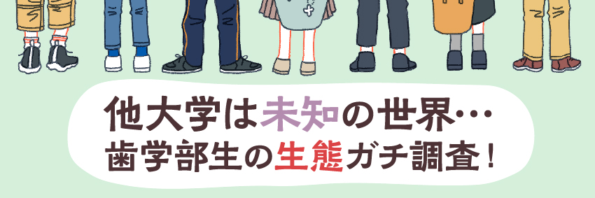 他大学は未知の世界… 歯学部の生態ガチ調査！