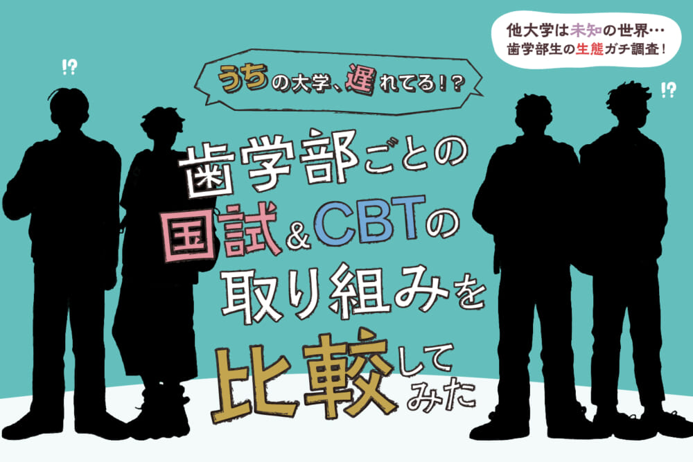 うちの大学、遅れてる！？ 歯学部ごとの国試＆CBTの取り組みを比較してみた／他大学は未知の世界… 歯学部の生態ガチ調査！#1