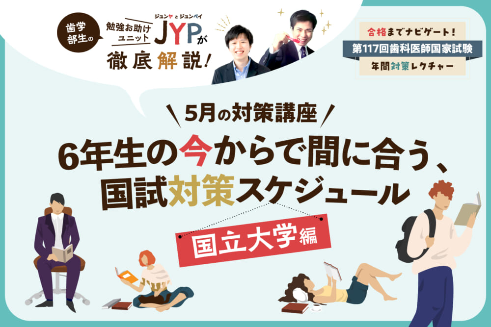 <5月の対策講座>6年生の今からで間に合う、国試対策スケジュール【国立大学編】/合格までナビゲート!【第117回歯科医師国家試験】年間対策レクチャー#1