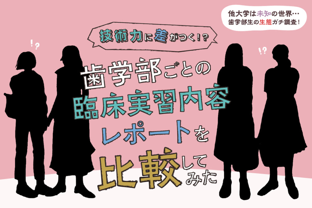 技術力に差がつく!? 歯学部ごとの臨床実習内容・レポートを比較してみた/他大学は未知の世界… 歯学部の生態ガチ調査!#2