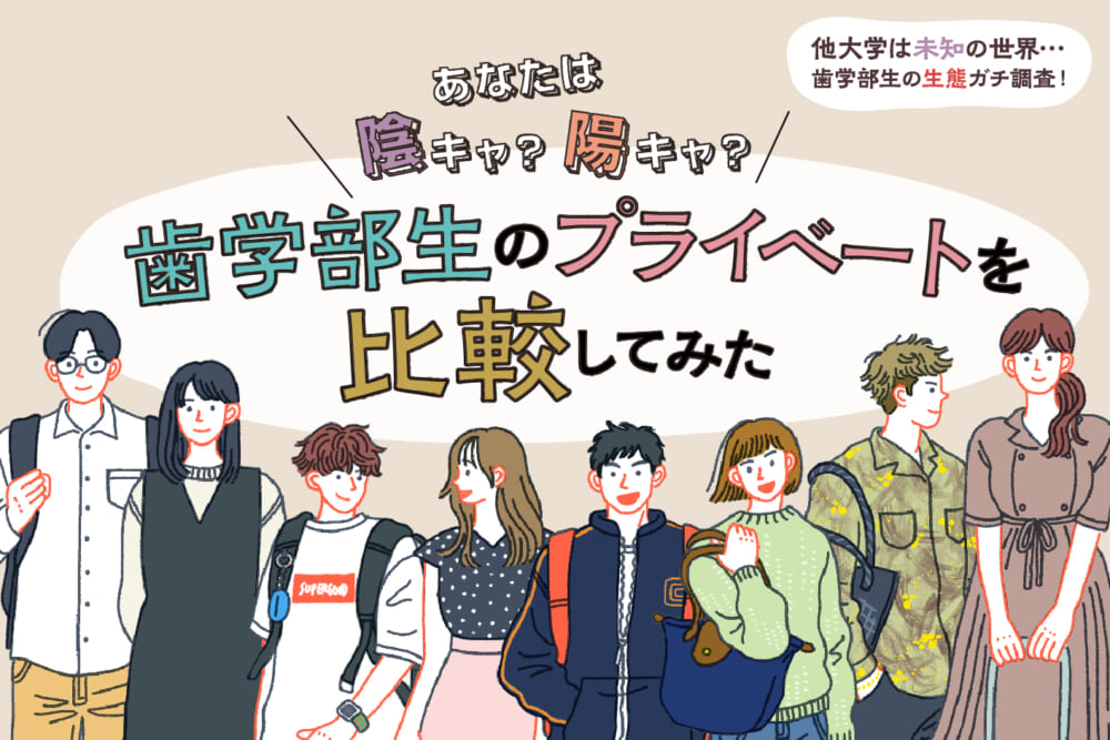 あなたは陰キャ？陽キャ？ 歯学部生のプライベートを比較してみた／他大学は未知の世界… 歯学部の生態ガチ調査！#4