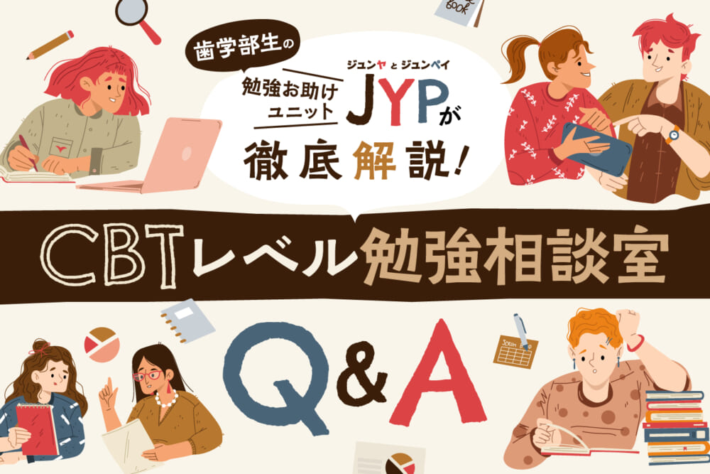 歯学部生からの相談内容【外胚葉由来と上皮性の意味の違いは何ですか？ 】／歯学部生の学習お助けユニット“ＪＹＰ”のＣＢＴレベル「勉強相談室」Ｑ＆Ａ#5