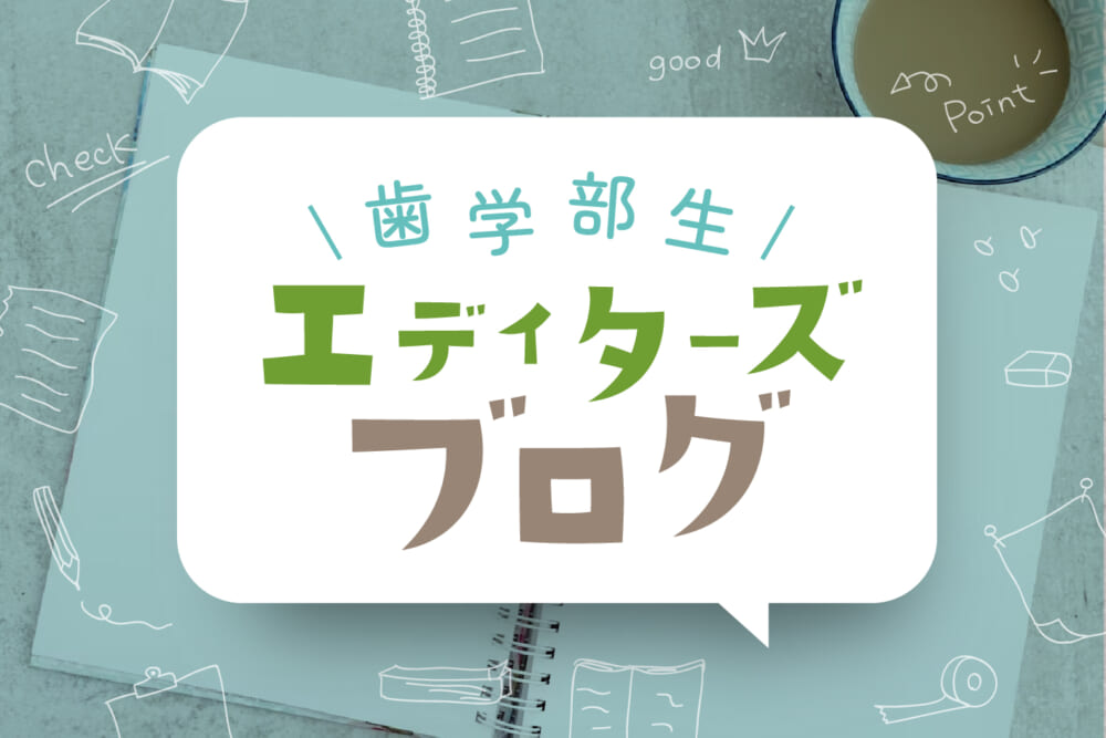 歯学部生エディターズブログ更新中！