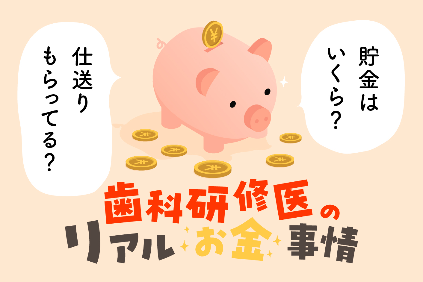 仕送りもらってる？貯金はいくら？歯科研修医のリアルお金事情