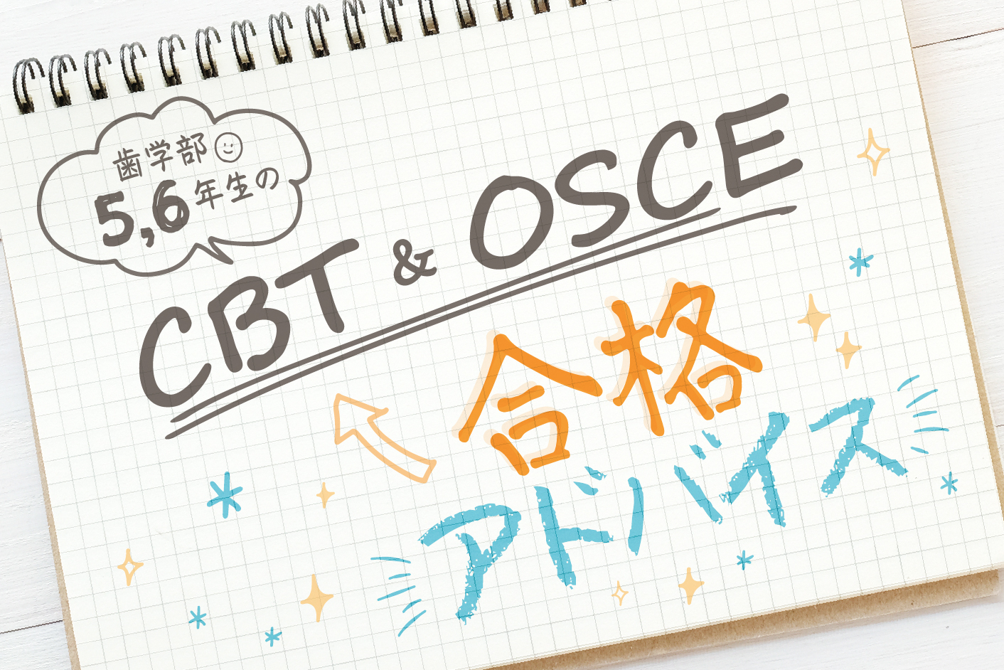 歯学部5・6年生の CBT＆OSCE合格アドバイス