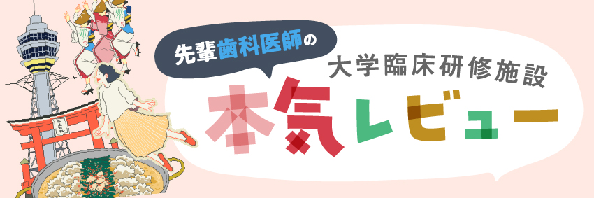 先輩歯科医師の大学臨床研修施設“本気”レビュー