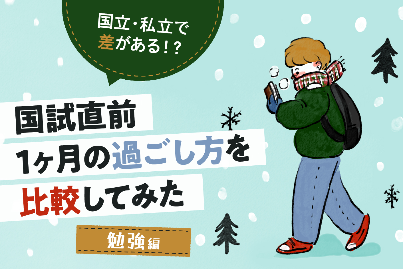 国立・私立で差がある!? 国試直前1ヶ月の過ごし方を比較してみた<勉強編>