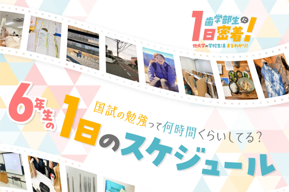 国試の勉強って何時間くらいしてる？　6年生の1日のスケジュール／他大学の学校生活まるわかり　歯学部生に1日密着！#3