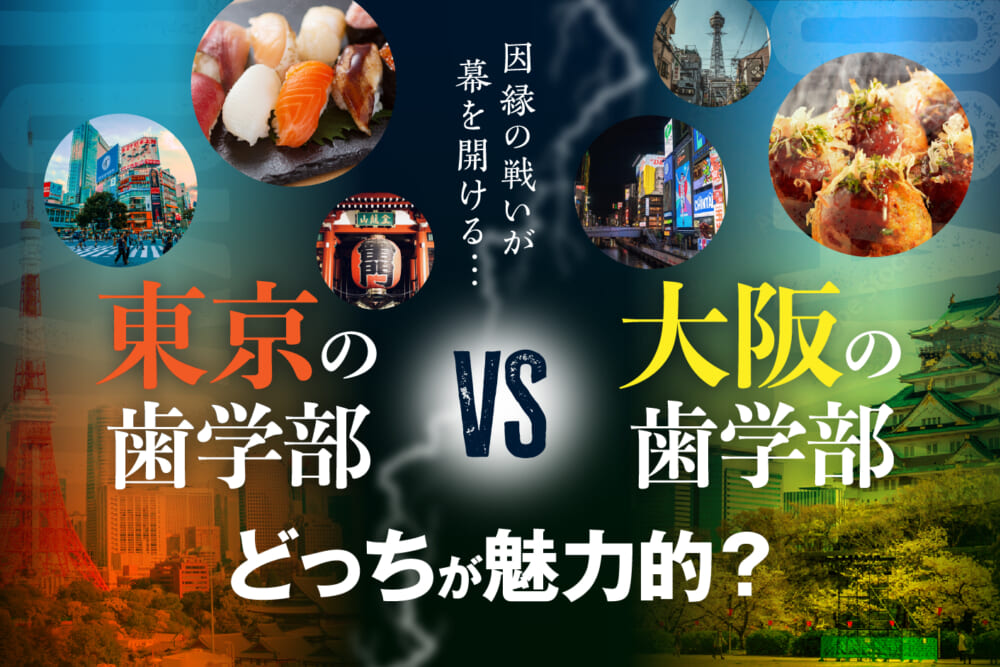 因縁の戦いが幕を開ける…　東京の歯学部VS大阪の歯学部　魅力的なのはどっち？