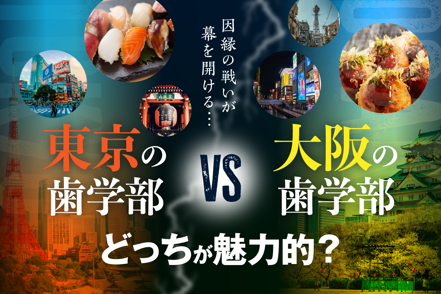 因縁の戦いが幕を開ける… 東京の歯学部VS大阪の歯学部 魅力的なのはどっち?