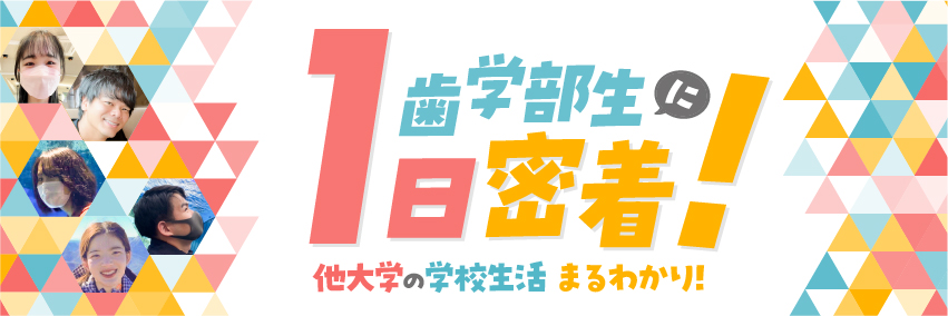 他大学の学校生活まるわかり！ 歯学部生に1日密着！