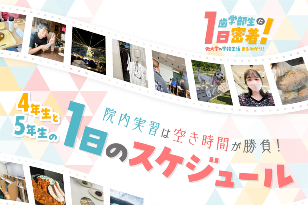 院内実習は空き時間が勝負！ 4年生と5年生の1日のスケジュール／他大学の学校生活まるわかり　歯学部生に1日密着！#2