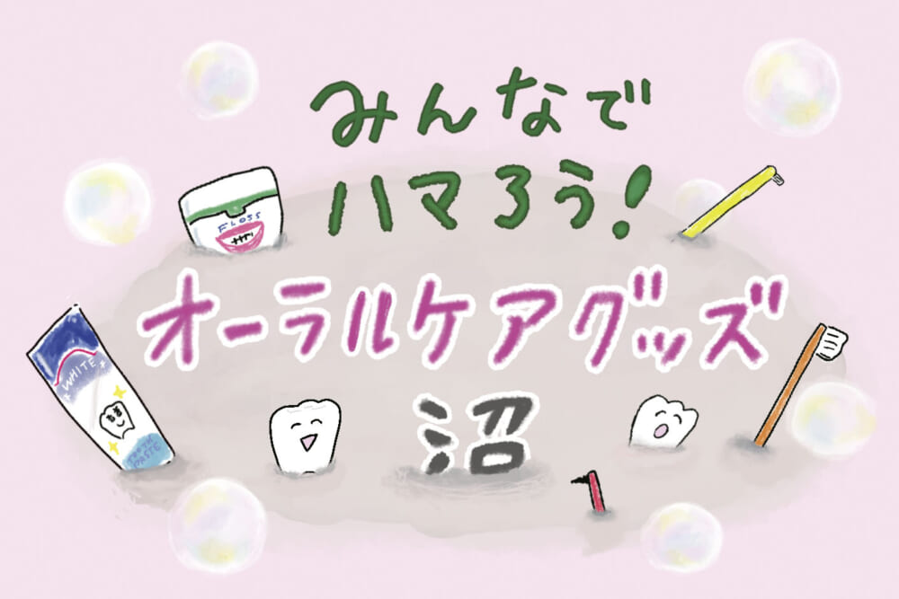 日本人は柔らかい毛で高密度が好き⁉ 歯ブラシの最新トレンド【後編】／みんなでハマろう！ オーラルケアグッズ沼#2