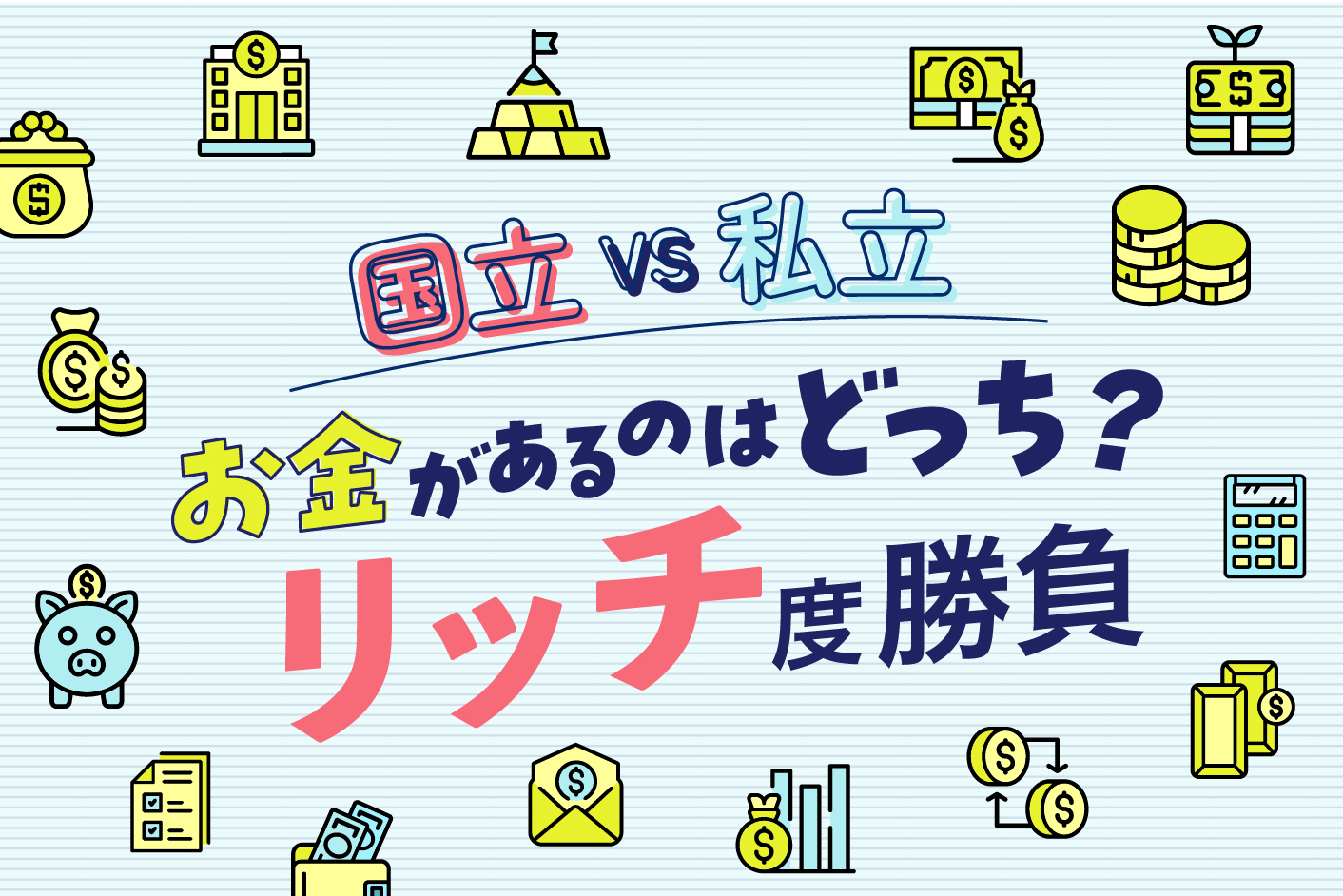 お金があるのはどっち？ リッチ度勝負