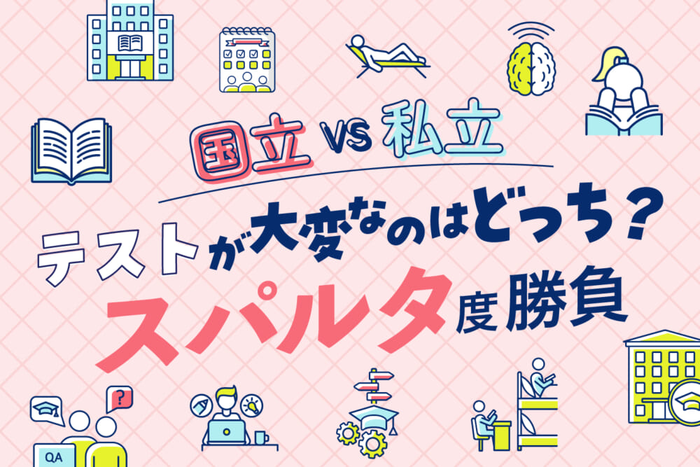 テストが大変なのはどっち？ スパルタ度勝負／国立VS私立　〇〇なのはどっち？　歯学部3本勝負#2