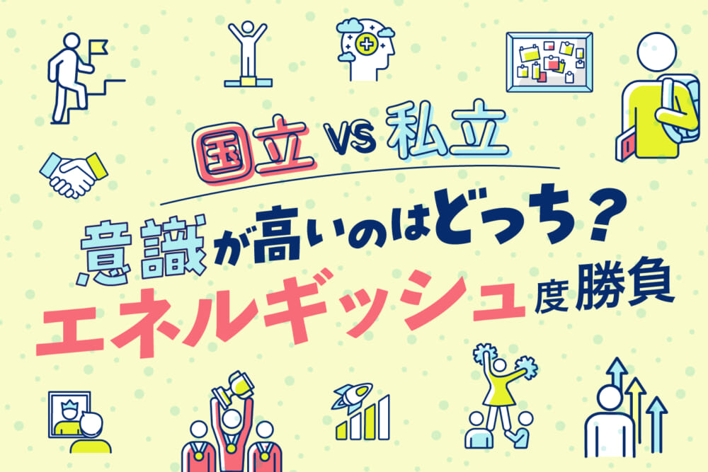 意識が高いのはどっち？ エネルギッシュ度勝負／国立VS私立　〇〇なのはどっち？　歯学部3本勝負#3