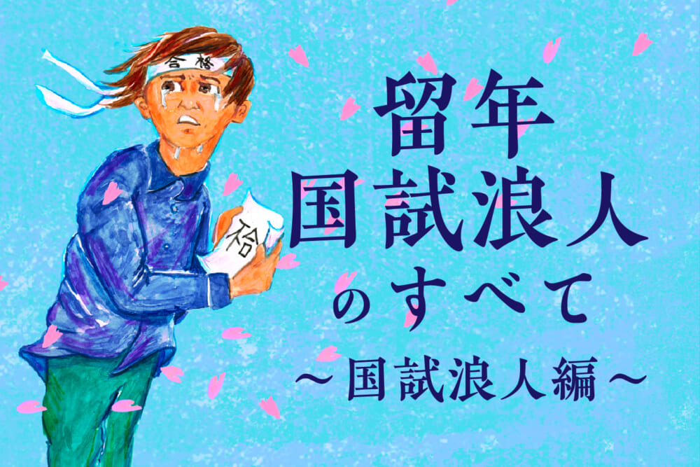 「絶望感」が「強さ」に…国試浪人の1年間で得たもの／留年・国試浪人のすべて#2