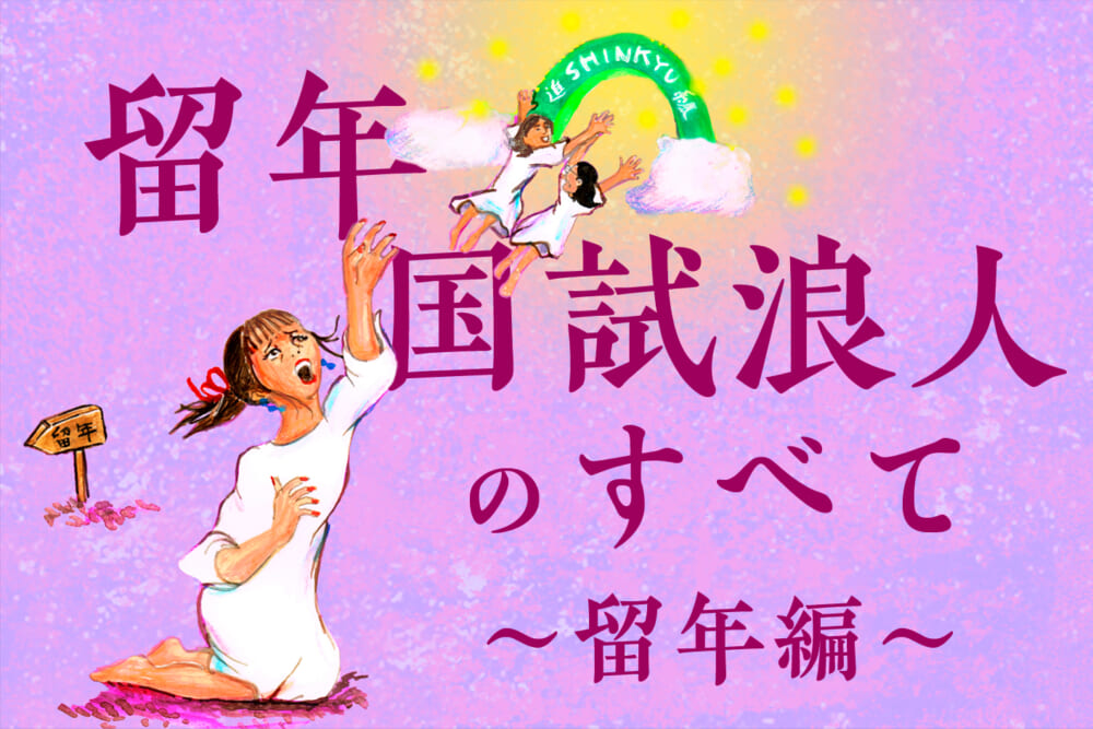 学年を聞かれるのがつらい…2度の留年を経て変化したこと／留年・国試浪人のすべて#1