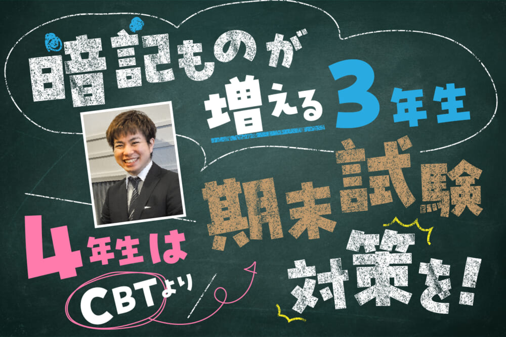 暗記ものが増える3年生。4年生はCBTより期末試験対策を！／新年度、準備は大丈夫？ 予備校講師が教える学年別の歯学部勉強アドバイス#2