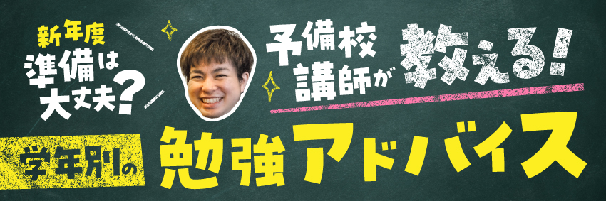 新年度、準備は大丈夫？ 予備校講師が教える学年別の歯学部勉強アドバイス