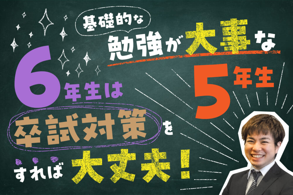 基礎的な勉強が大事な5年生。6年生は卒試対策をすれば大丈夫！／新年度、準備は大丈夫？ 予備校講師が教える学年別の歯学部勉強アドバイス#3