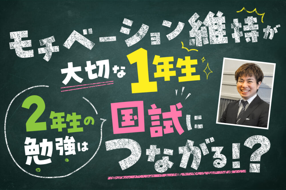 モチベーション維持が大切な1年生。2年生の勉強は国試につながる⁉／新年度、準備は大丈夫？ 予備校講師が教える学年別の歯学部勉強アドバイス#1