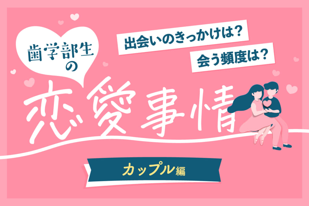 たまに会えるのがうれしい！ 歯学部生以外の相手と付き合っている人のカップル事情／歯学部生の恋愛事情#2