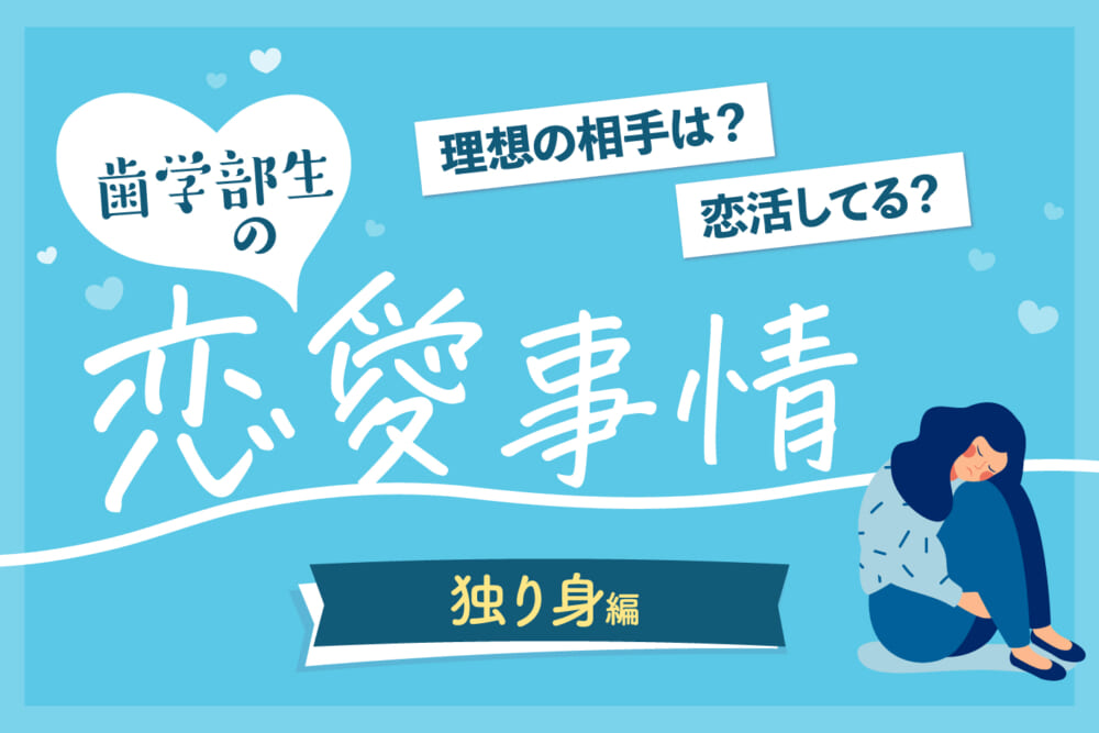 出会いが全然ない！ 恋人がいない歯学部生の独り身事情／歯学部生の恋愛事情#3