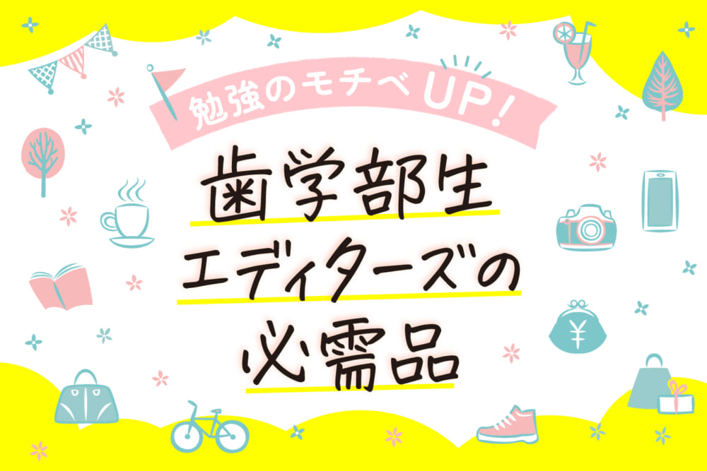 学校のホワイトボードを大活用！【勉強＆癒しグッズ紹介】／勉強のモチベUP！ 歯学部生エディターズの必需品#2