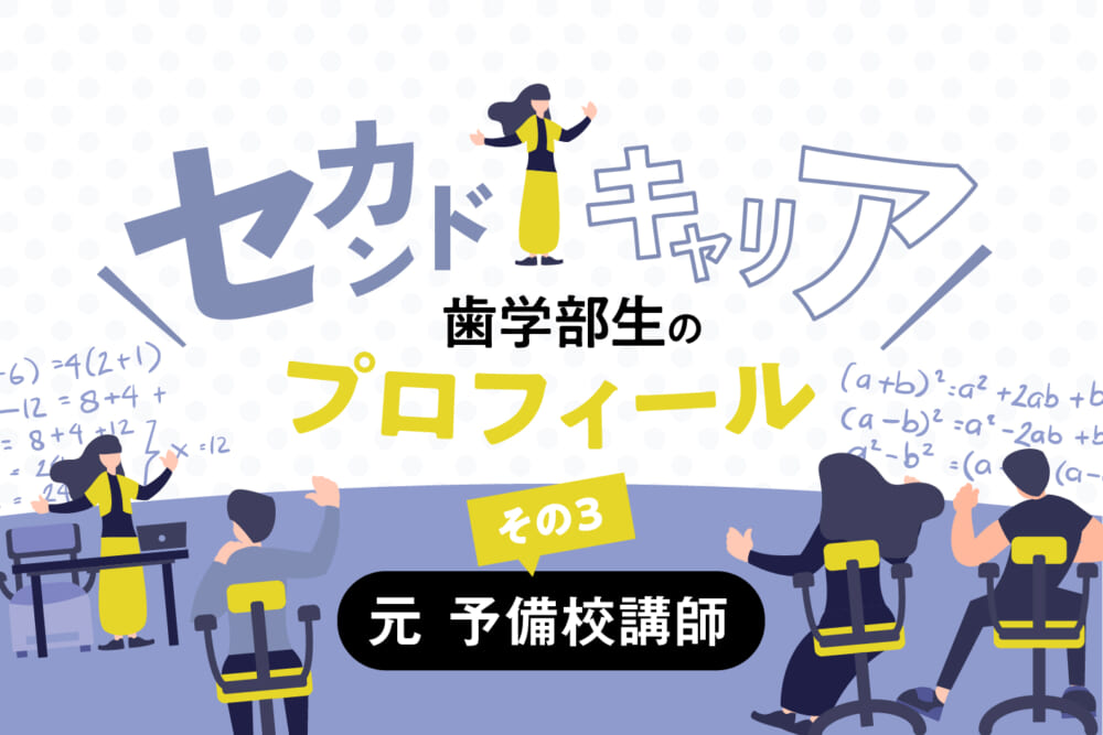 子どもたちの悩みを減らしていくために――元 予備校講師の歯学部生／セカンドキャリア歯学部生のプロフィール#3