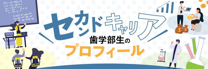 セカンドキャリア歯学部生のプロフィール