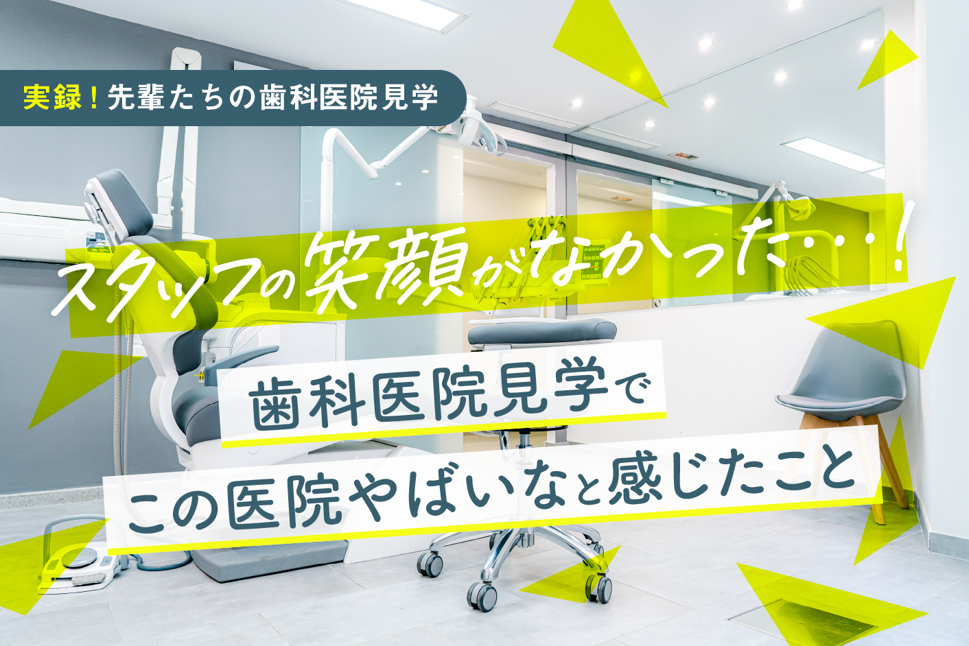 スタッフの笑顔がなかった…! 歯科医院見学でこの医院やばいなと感じたこと