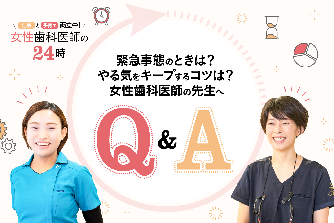 緊急事態のときは? やる気をキープするコツは? 女性歯科医師の先生へQ&A