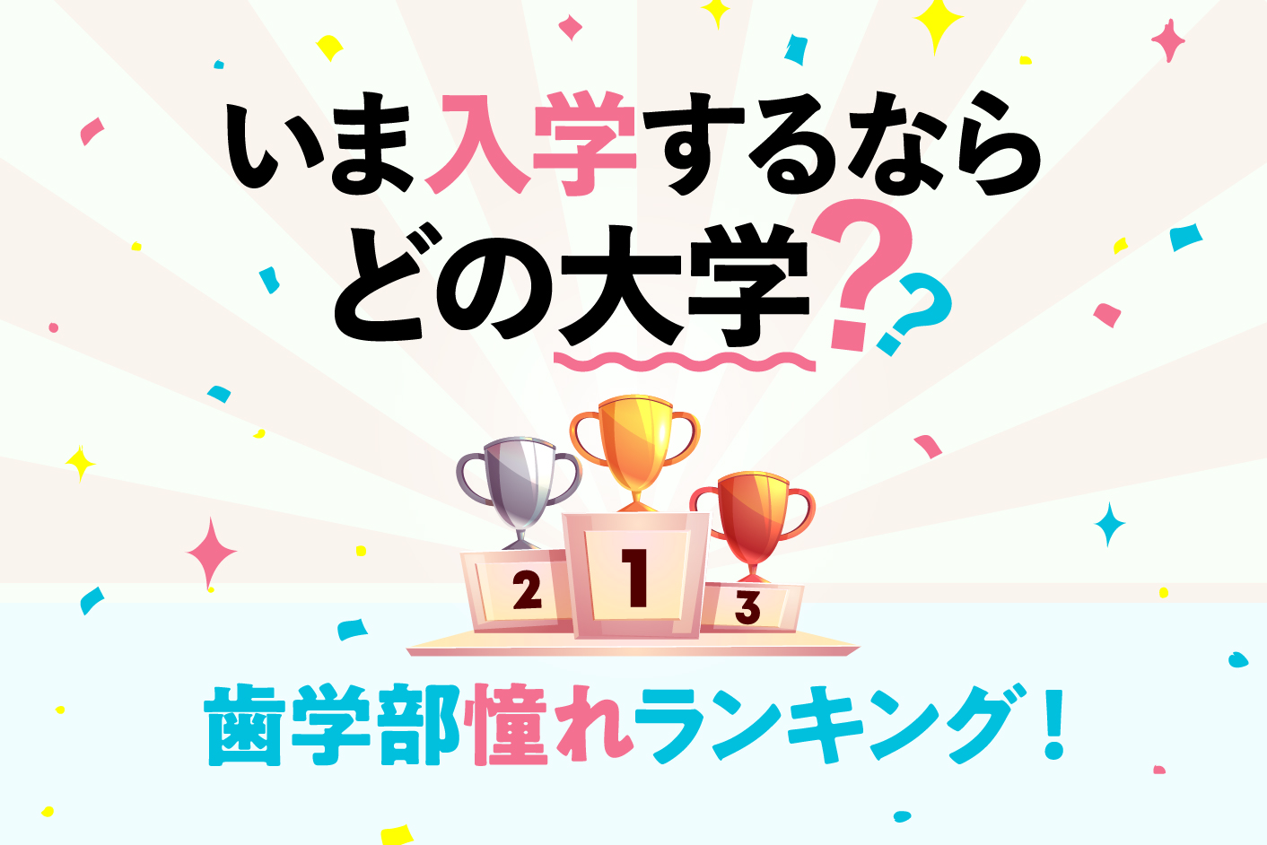 やっぱり1位は〇〇大学! 「いま入学するならどの大学?」 歯学部憧れランキング!