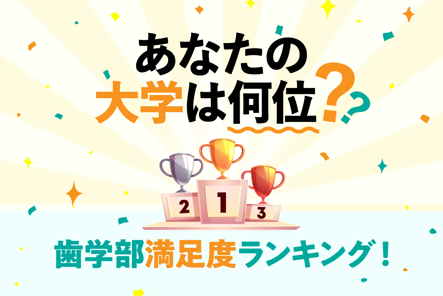 最下位は意外な〇〇大学⁉ 「あなたの大学は何位?」 歯学部満足度ランキング!