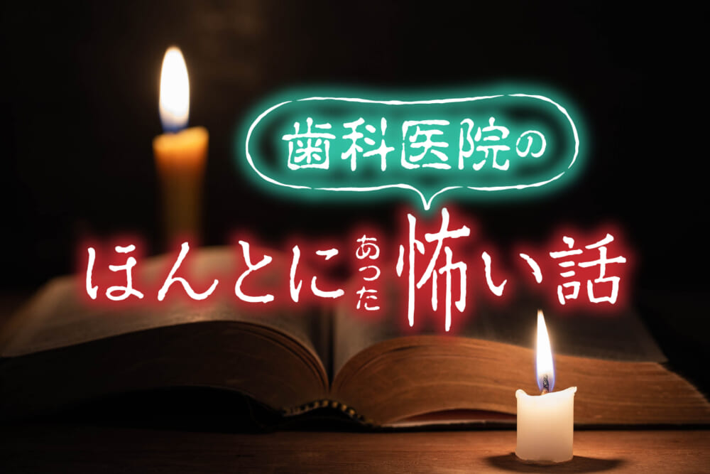 ほんとにあった歯科医院の怖い話