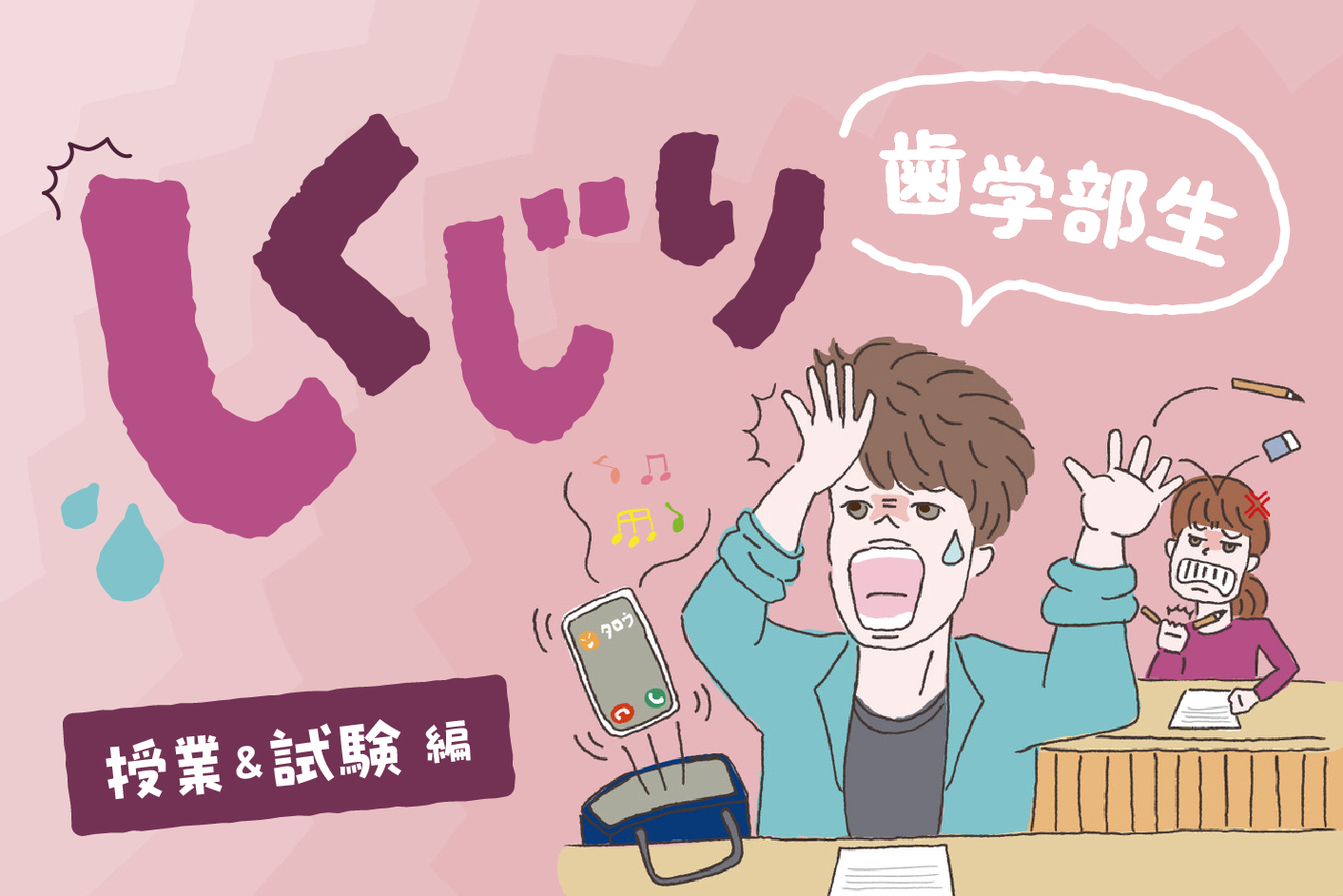 授業中にYouTubeを爆音で流してしまった!【授業&試験のしくじり編】