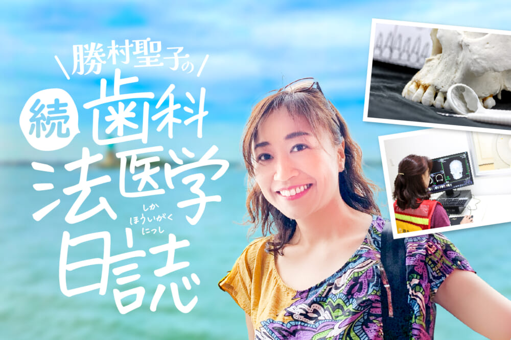 どうやって目指す？ 意外と知らない「研究者」への道のり／続・勝村聖子の歯科法医学日誌#2