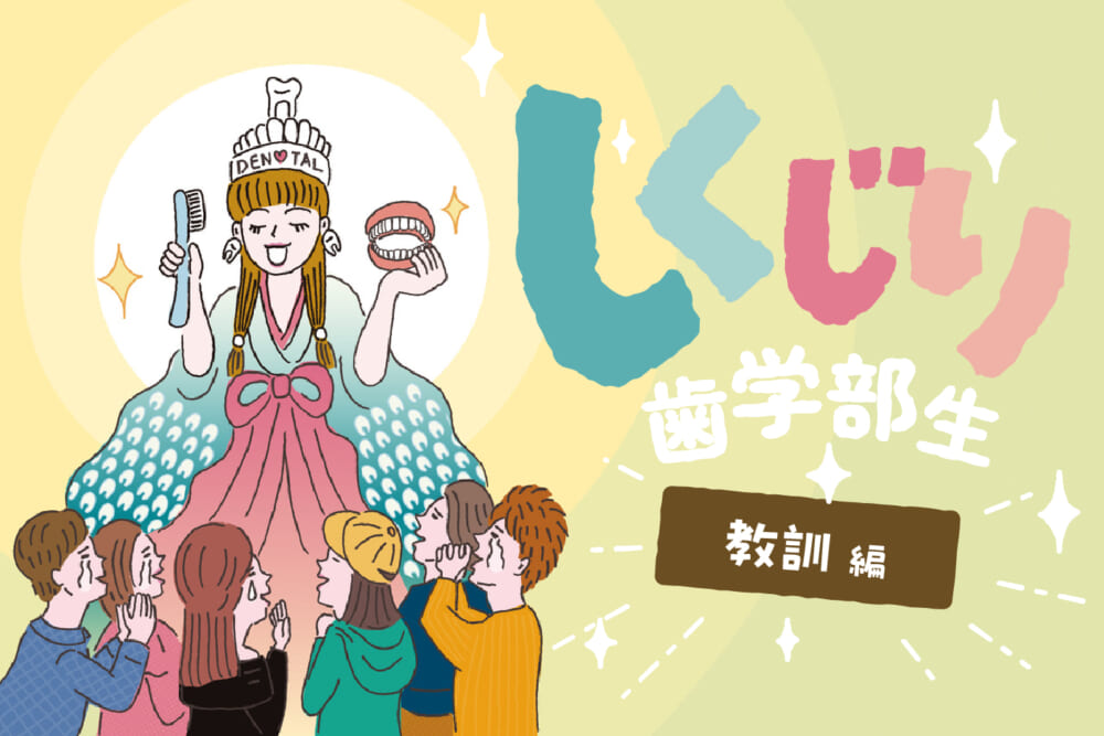試験中、スマホの電源はちゃんと切るべし！【しくじりから得た教訓編】／しくじり歯学部生～失敗から学べ！～#4