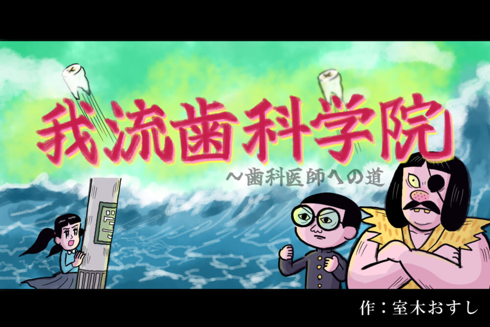 ここは我流の歯科医を育てる我流歯科学院！／我流歯科学院#1