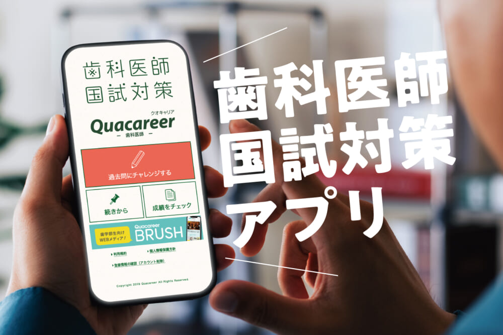 スキマ時間を有効活用!歯科医師国家試験対策アプリ